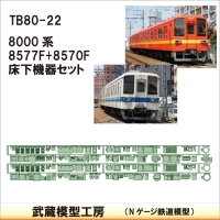 TB80-22：8570F+8577F　2編成分 床下機器【武蔵模型工房　Nゲージ 鉄道模型】