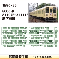 TB80-25：81107F+81111F　8両分床下機器【武蔵模型工房　Nゲージ 鉄道模型】