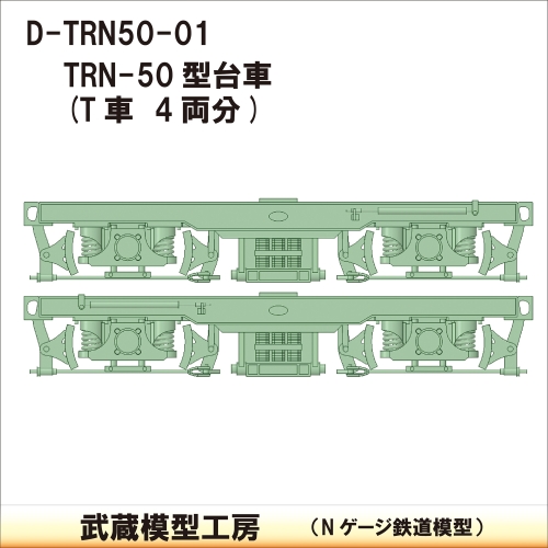 D-TRN50-01：TRN-50台車　4両分【武蔵模型工房　Nゲージ 鉄道模型】