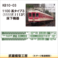 KB10-03：1100系床下機器(タイプ3)【武蔵模型工房　Nゲージ 鉄道模型】