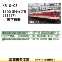 KB10-05：1100系床下機器(タイプ5)【武蔵模型工房　Nゲージ 鉄道模型】