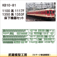 KB10-81：1117F+1353F床下機器セット【武蔵模型工房　Nゲージ 鉄道模型】