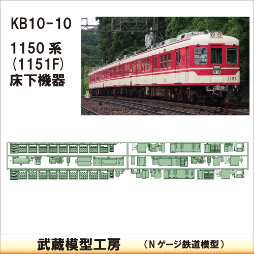 KB10-10：1150系　1151F仕様床下機器【武蔵模型工房　Nゲージ 鉄道模型】