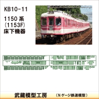 KB10-11：1150系　1153F仕様床下機器【武蔵模型工房　Nゲージ 鉄道模型】