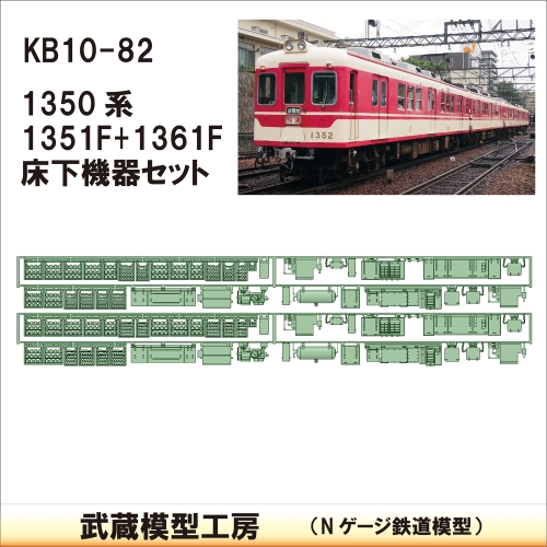 KB10-82：1350系床下機器(タイプ1)2編成分【武蔵模型工房　Nゲージ 鉄道模型】