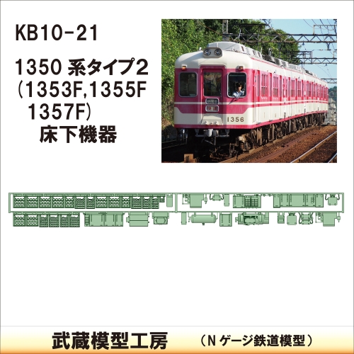 KB10-21：1350系床下機器(タイプ2)【武蔵模型工房　Nゲージ 鉄道模型】