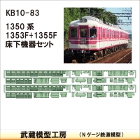 KB10-83：1350系床下機器(タイプ2)2編成分【武蔵模型工房　Nゲージ 鉄道模型】