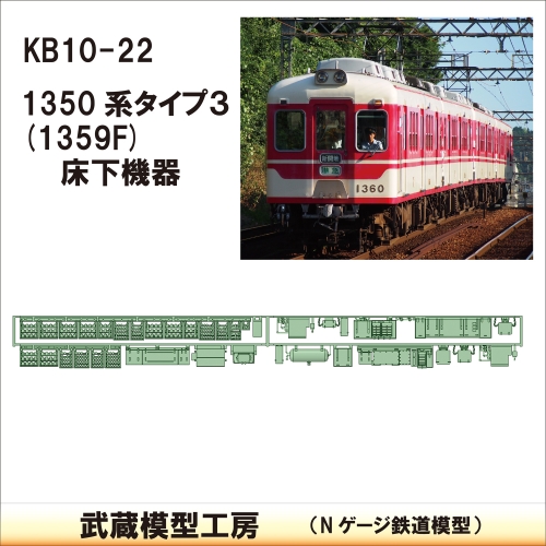 KB10-22：1350系床下機器(タイプ3)【武蔵模型工房　Nゲージ 鉄道模型】