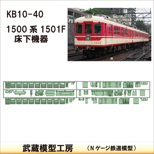 KB10-40：1500系　1501F仕様床下機器【武蔵模型工房　Nゲージ 鉄道模型】