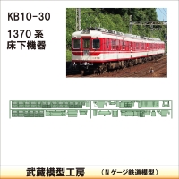 KB10-30：1370系床下機器【武蔵模型工房　Nゲージ 鉄道模型】