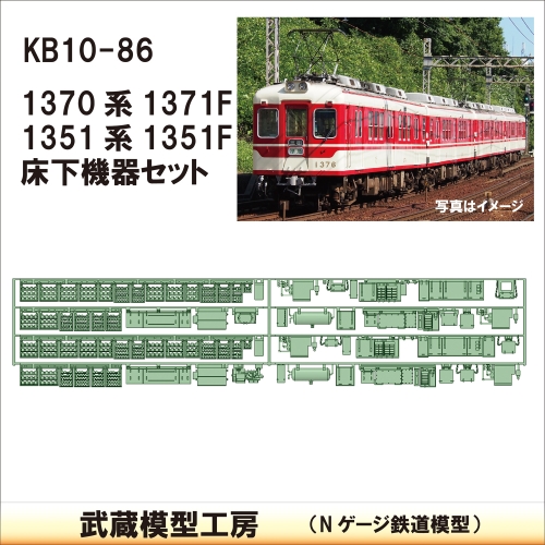 KB10-86：1370系+1350系タイプ1床下機器【武蔵模型工房　Nゲージ 鉄道模型】
