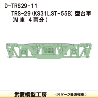 D-TRS29-11：TRS-29(ST-55B)台車　Ｍ車用4両分【武蔵模型工房　Nゲージ 】