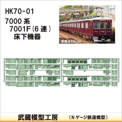 HK70-01：7000系床下機器 7001F(6連)【武蔵模型工房 Nゲージ 鉄道模型】