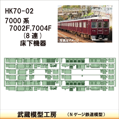 HK70-02：7002F 7004F(8連)床下機器【武蔵模型工房 Nゲージ 鉄道模型】