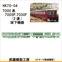 HK70-04：7005F 7030F(2連)床下機器【武蔵模型工房 Nゲージ 鉄道模型】