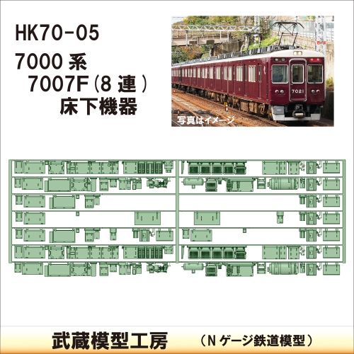 HK70-05：7000系床下機器 7007F(8連)【武蔵模型工房 Nゲージ 鉄道模型】