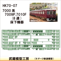 HK70-07：7009F・7010F(8連)床下機器【武蔵模型工房 Nゲージ 鉄道模型】
