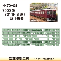 HK70-08：7000系床下機器 7011F(8連)【武蔵模型工房 Nゲージ 鉄道模型】