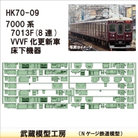 HK70-09：7013F(8連VVVF更新)床下機器【武蔵模型工房 Nゲージ 鉄道模型】