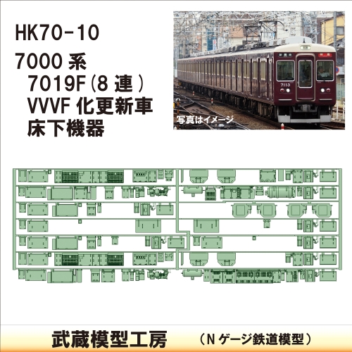 HK70-10：7019F(8連VVVF更新)床下機器【武蔵模型工房 Nゲージ 鉄道模型】