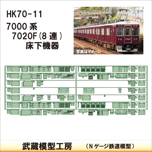 HK70-11：7000系床下機器 7020F(8連)【武蔵模型工房 Nゲージ 鉄道模型】