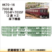 HK70-16：7034F+7035F(2連×2)床下機器【武蔵模型工房 Nゲージ 鉄道模型】
