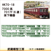 HK70-18：7000系床下機器 7017F(6連)【武蔵模型工房 Nゲージ 鉄道模型】