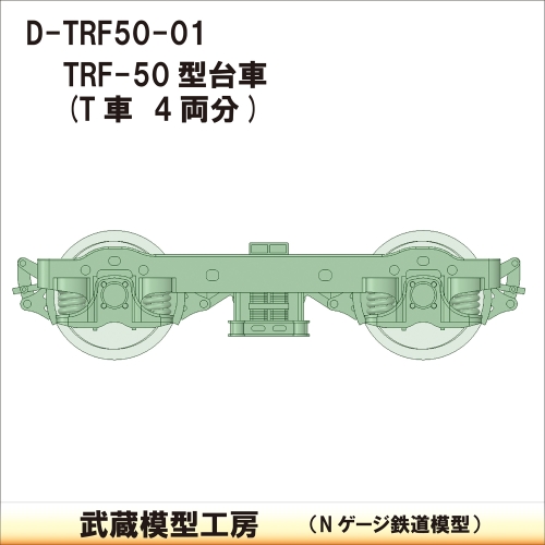 D-TRF50-01：TRF-50台車　4両分【武蔵模型工房　Nゲージ 鉄道模型】