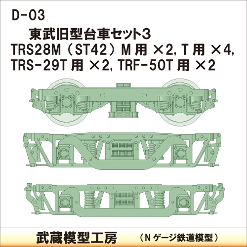 D-03　東武旧型台車セット３【武蔵模型工房　Nゲージ 鉄道模型】
