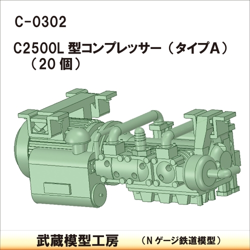 C-0302：C2500L型コンプレッサー タイプA 20個【武蔵模型工房 Nゲージ 鉄道模型】