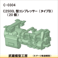 C-0304：C2500L型コンプレッサー タイプB 20個【武蔵模型工房 Nゲージ 鉄道模型】