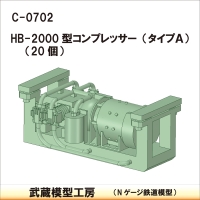 C-0702：HB2000型コンプレッサー タイプA 20個【武蔵模型工房 Nゲージ 鉄道模型】