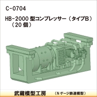 C-0704：HB2000型コンプレッサー タイプB 20個【武蔵模型工房 Nゲージ 鉄道模型】