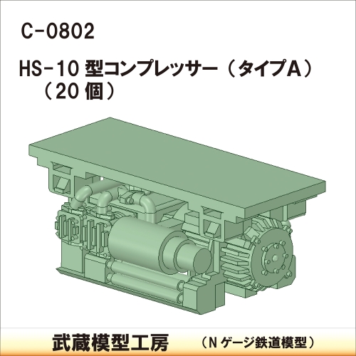 C-0802：HS10型コンプレッサー タイプA 20個【武蔵模型工房 Nゲージ 鉄道模型】
