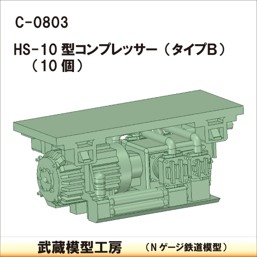 C-0804：HS10型コンプレッサー タイプB 20個【武蔵模型工房 Nゲージ 鉄道模型】