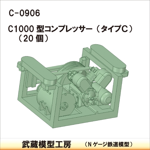 C-0906：C1000型コンプレッサー タイプC 20個【武蔵模型工房 Nゲージ ...