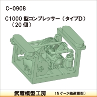 C-0908：C1000型コンプレッサー タイプD 20個【武蔵模型工房 Nゲージ 鉄道模型】
