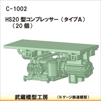C-1002：HS20型コンプレッサー　タイプＡ 20個【武蔵模型工房　Nゲージ 鉄道模型】