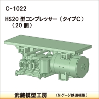 C-1022：HS20型コンプレッサー　タイプC 20個【武蔵模型工房　Nゲージ 鉄道模型】