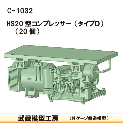 C-1032：HS20型コンプレッサー　タイプD 20個【武蔵模型工房　Nゲージ 鉄道模型】