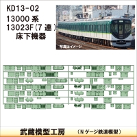 KD13-02：13000系13023F(7連)床下機器【武蔵模型工房　Nゲージ 鉄道模型】