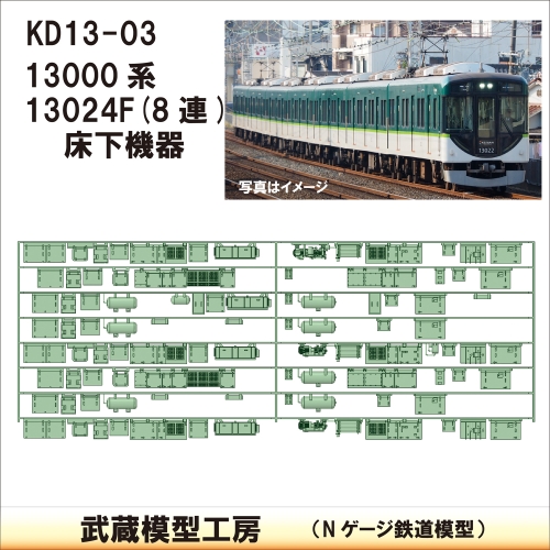 KD13-03：13000系8連貫通編成　床下機器【武蔵模型工房　Nゲージ 鉄道模型】