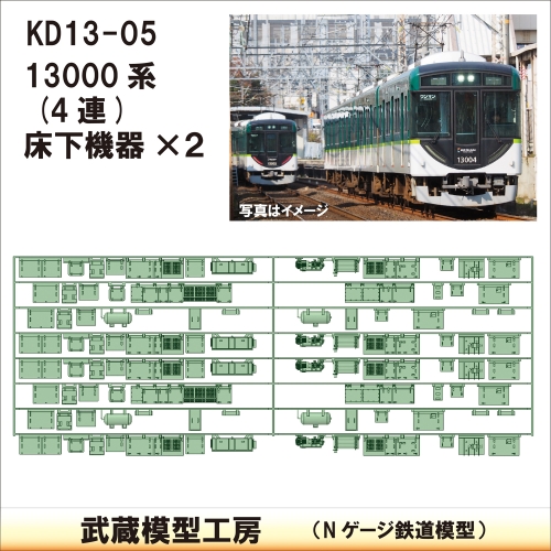 KD13-05：13000系4連床下機器×2セット【武蔵模型工房　Nゲージ 鉄道模型】