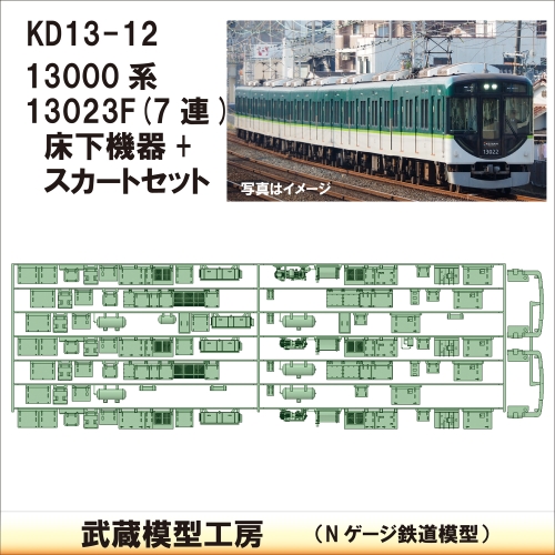 KD13-12：13000系13023F床下機器+スカート【武蔵模型工房　Nゲージ 鉄道模型】