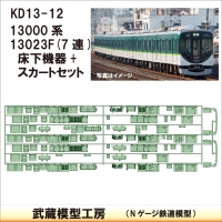 KD13-12：13000系13023F床下機器+スカート【武蔵模型工房　Nゲージ 鉄道模型】