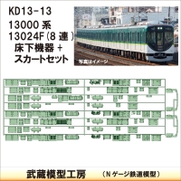 KD13-13：13000系8連床下機器+スカート【武蔵模型工房　Nゲージ 鉄道模型】