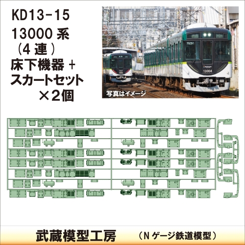 KD13-15：13000系4連床下機器×2+スカート【武蔵模型工房　Nゲージ 鉄道模型】