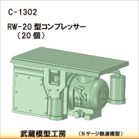 C-1302 RW20型コンプレッサー 20個【武蔵模型工房　Nゲージ 鉄道模型】