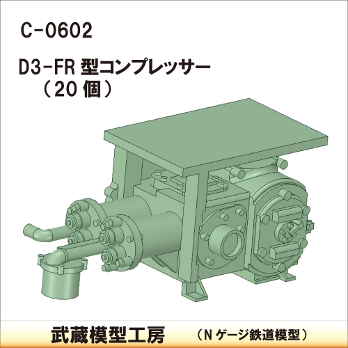 C-0602 D3-FR型コンプレッサー 20個【武蔵模型工房　Nゲージ 鉄道模型】