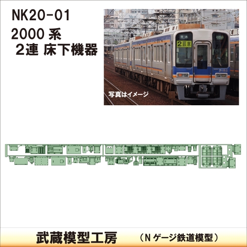 NK20-01：2000系2連床下機器【武蔵模型工房 Nゲージ 鉄道模型】